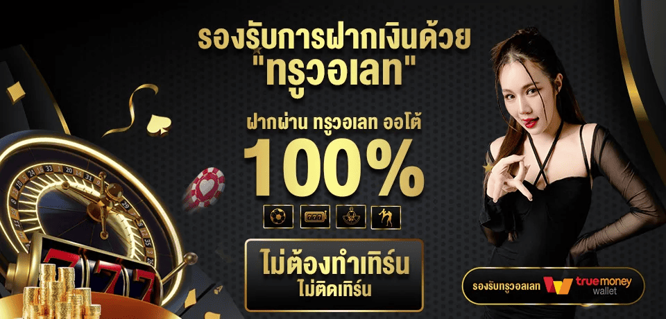 AW8 ฝากผ่าน ทรูวอเลท